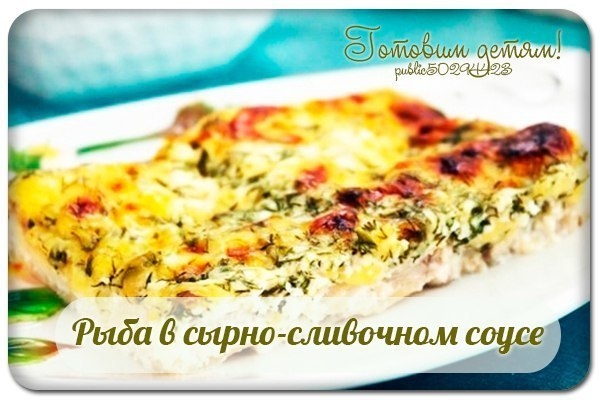 Рыба в сырно-сливочном соусе.