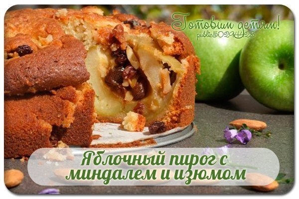 Яблочный пирог с миндалем и изюмом.
