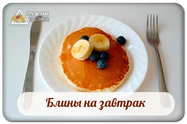 Блины на завтрак.
