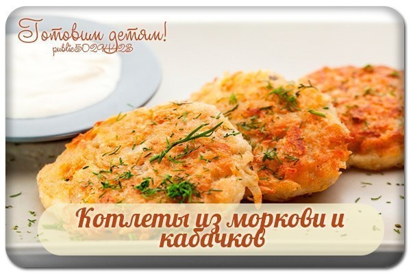 Котлеты из моркови и кабачков.
