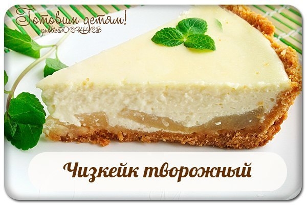 Чизкейк творожный.