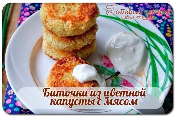 Биточки из цветной капусты с мясом.