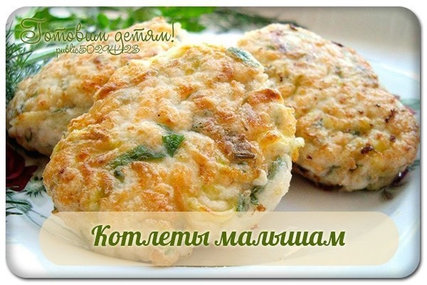 Котлеты малышам.