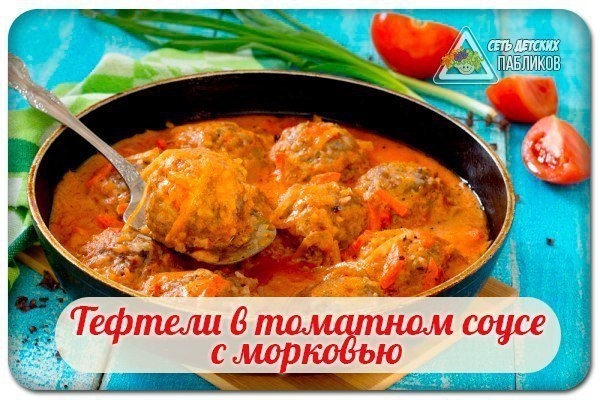 Тефтели в томатном соусе с морковью.