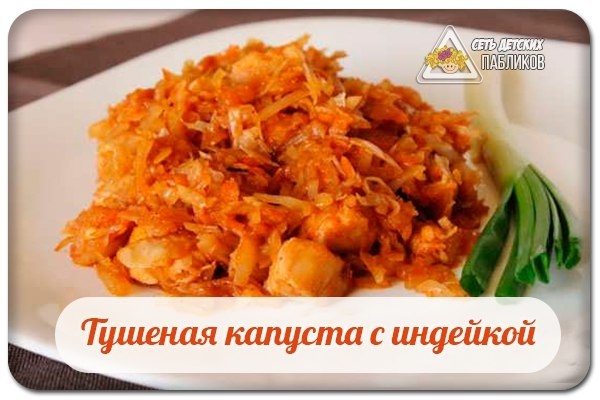 Тушеная капуста с индейкой