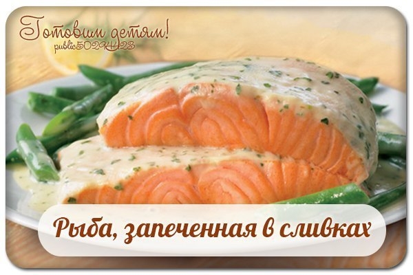 Рыба, запеченная в сливках.