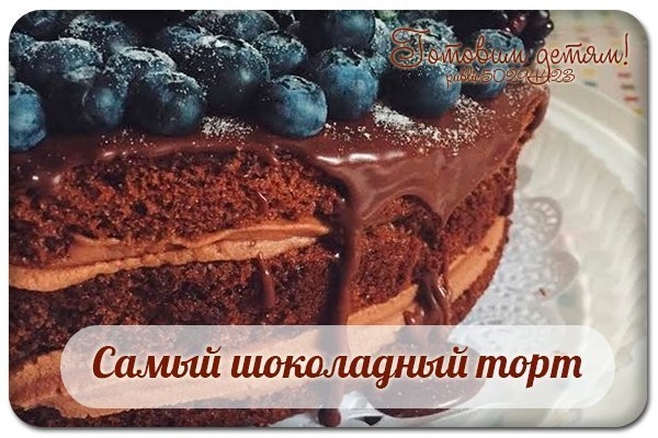 Самый шоколадный торт.
