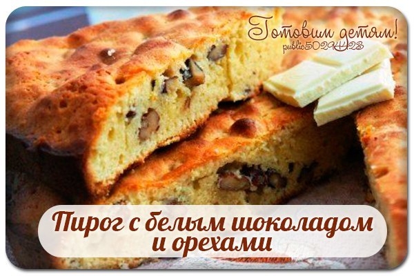 Пирог с белым шоколадом и орехами.