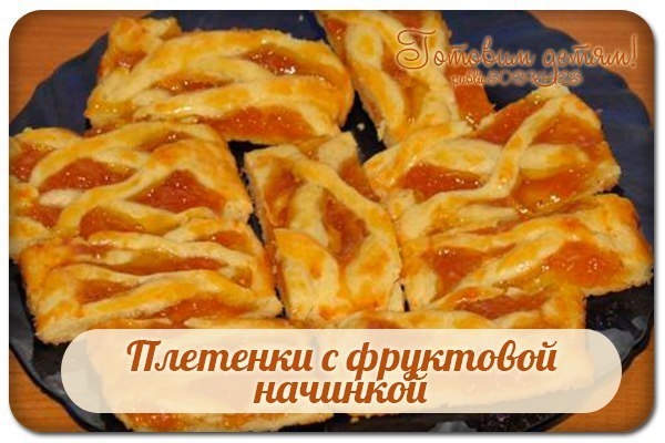 Пирожные "Плетенки с фруктовой начинкой".