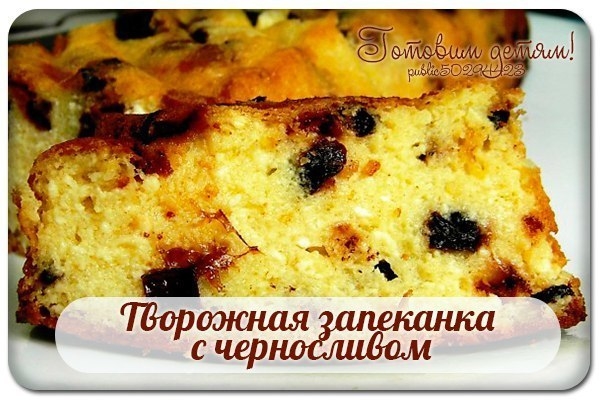 Творожная запеканка с черносливом.