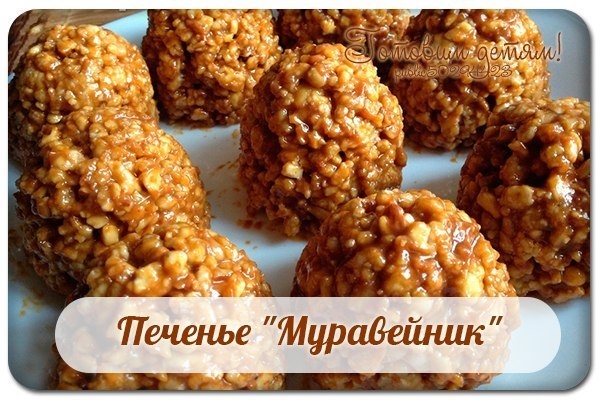 Печенье "Муравейник".