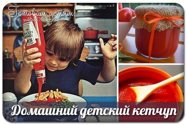 Да-да, вот такой ход я придумала год назад! Кетчуп - не детский продукт - вредно очень, а у меня сын