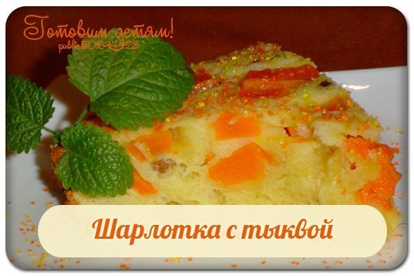 Шарлотка с тыквой.