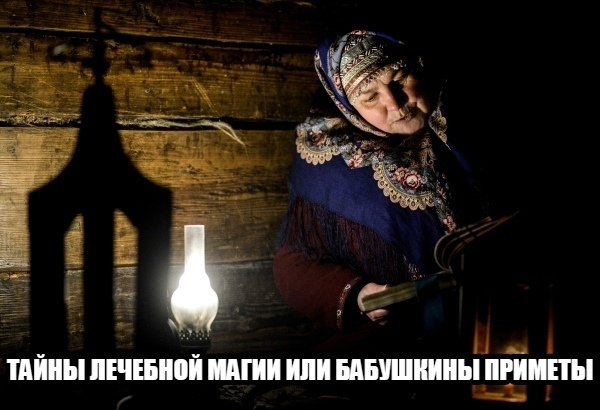 ТАЙНЫ ЛЕЧЕБНОЙ МАГИИ ИЛИ БАБУШКИНЫ ПРИМЕТЫ
