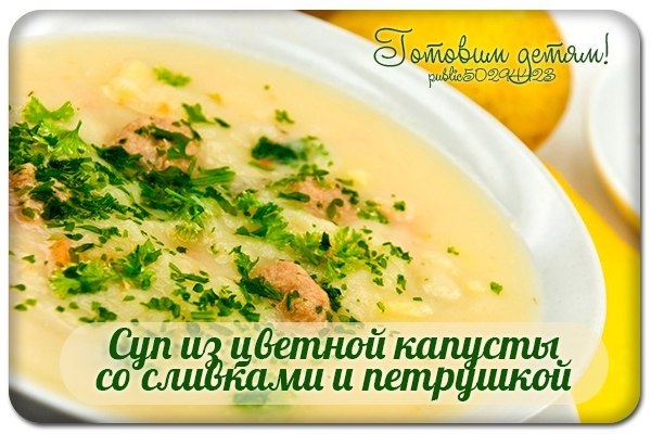 Суп из цветной капусты со сливками и петрушкой.