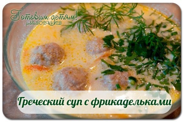 Греческий суп с фрикадельками.