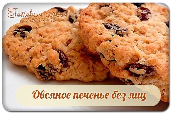Овсяное печенье без яиц.
