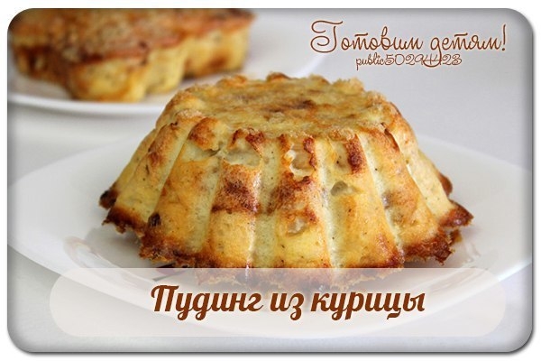 Пудинг из курицы.