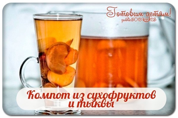 Компот из сухофруктов и тыквы.