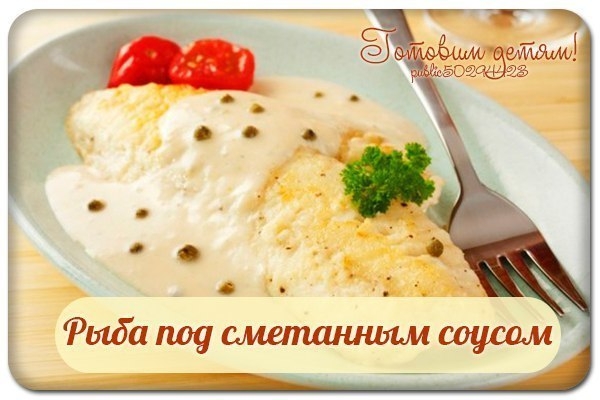 Рыба под сметанным соусом.