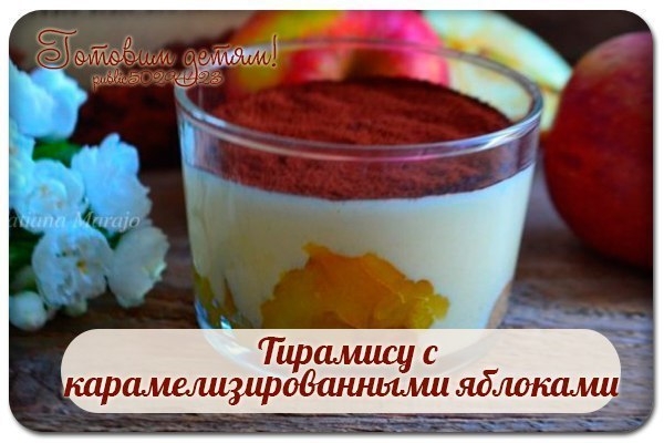 Тирамису с карамелизированными яблоками.
