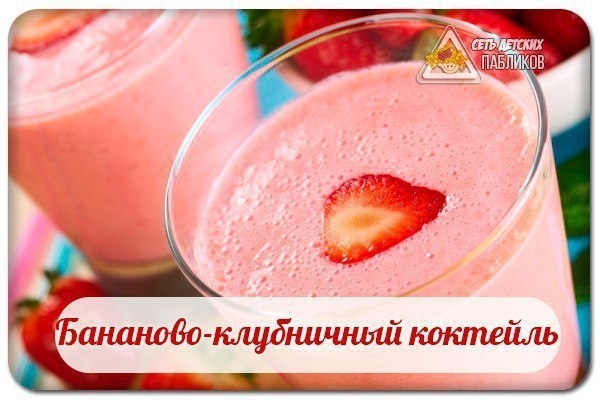 Бананово-клубничный коктейль.