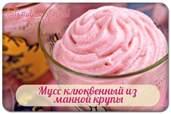Мусс клюквенный из манной крупы.