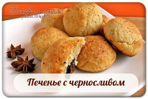 Печенье с черносливом.
