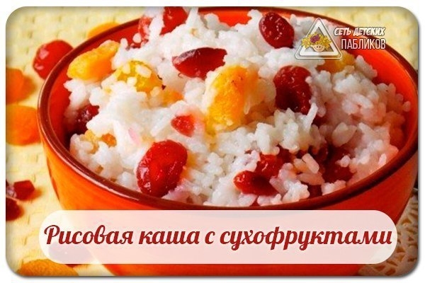 Рисовая каша с сухофруктами.