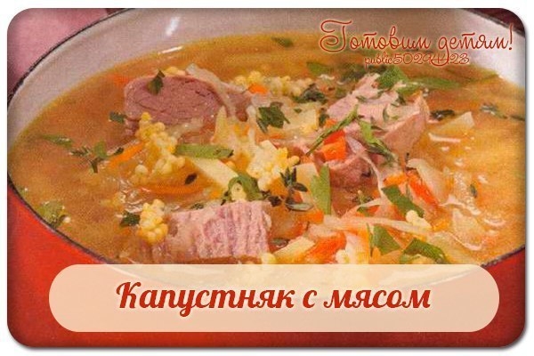 Капустняк с мясом.