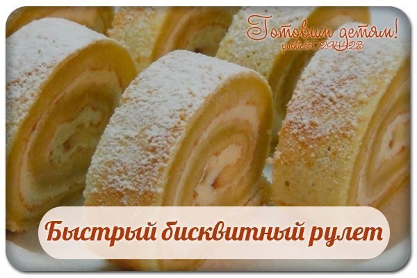 Быстрый бисквитный рулет.