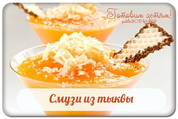 Смузи из тыквы.