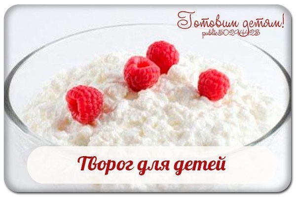 Творог для детей от 5 месяцев до 1 года.