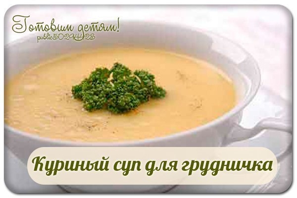 Куриный суп для грудничка.