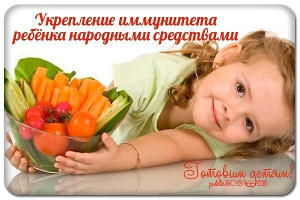 Укрепление иммунитета ребёнка народными средствами.