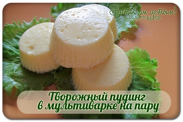Творожный пудинг в мультиварке на пару.