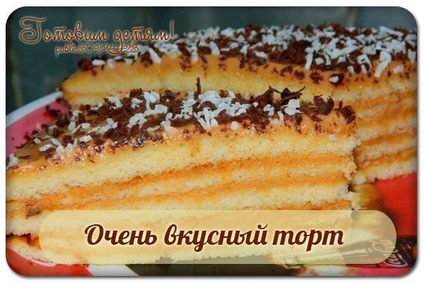 Очень вкусный торт.