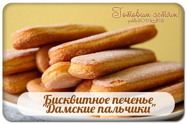 Бисквитное печенье "Дамские пальчики".