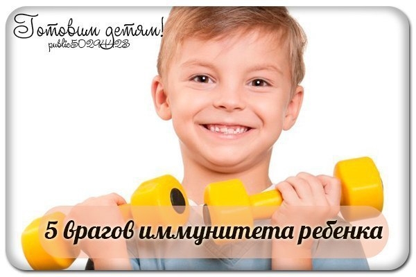 5 врагов иммунитета ребенка
