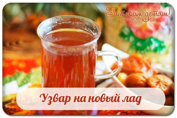 Узвар на новый лад.