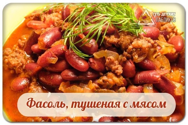 Фасоль, тушеная с мясом.