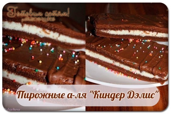 Пирожные а-ля "Киндер Дэлис".