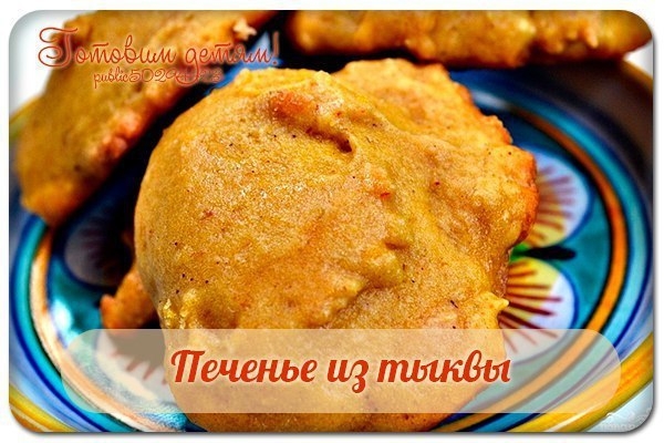 Печенье из тыквы.