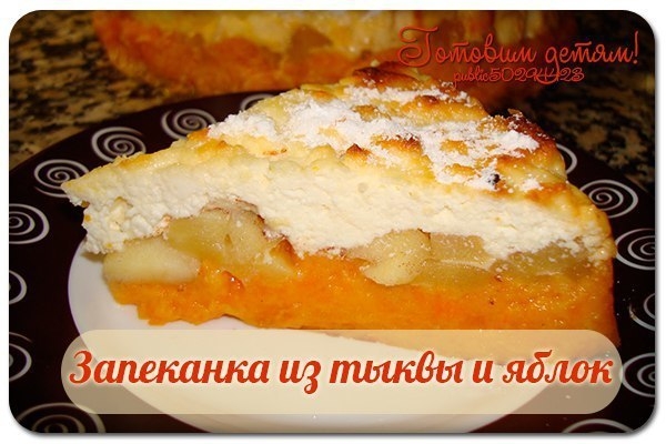Запеканка из тыквы и яблок.