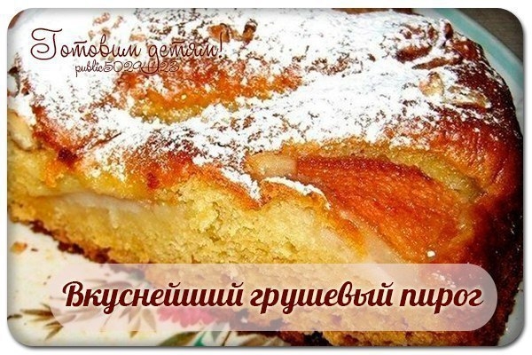 Вкуснейший грушевый пирог.