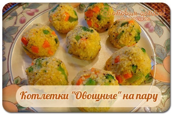 Котлетки "Овощные" на пару.