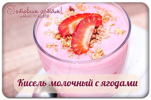 Кисель молочный с ягодами.