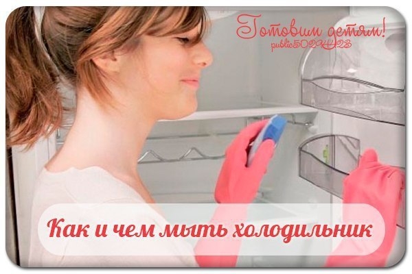 Как и чем мыть холодильник.