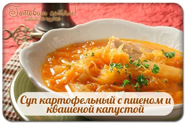 Суп картофельный с пшеном и квашеной капустой.