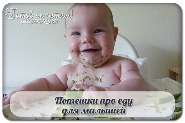 ПОТЕШКИ НА ТЕМУ "ПИТАНИЕ МАЛЫША".